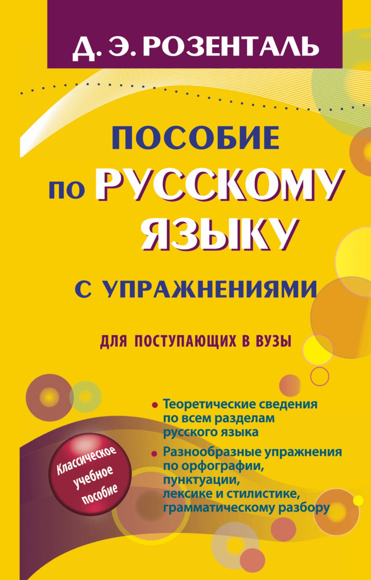 Пособие по Русскому Языку С Упражнениями для поступающих В Вузы - купить  языков, лингвистики, литературоведения в интернет-магазинах, цены на  Мегамаркет | 724447