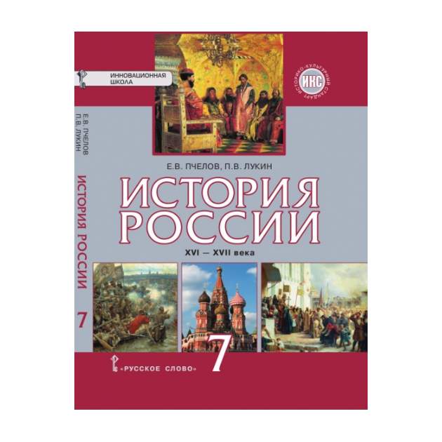 История пчелов. Учебник по ФГОС истории России 7 класс ФГОС. Истории 7 класс Пчелов Лукин история России. История России 7 класс русское слово. История России 7 класс учебник.