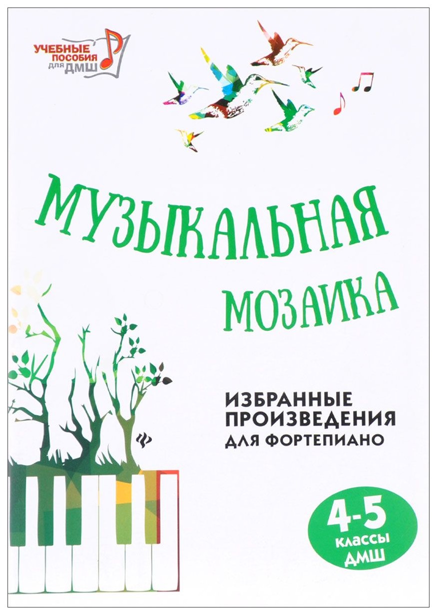 Музыкальная мозаика: 4-5 классы – купить в Москве, цены в  интернет-магазинах на Мегамаркет