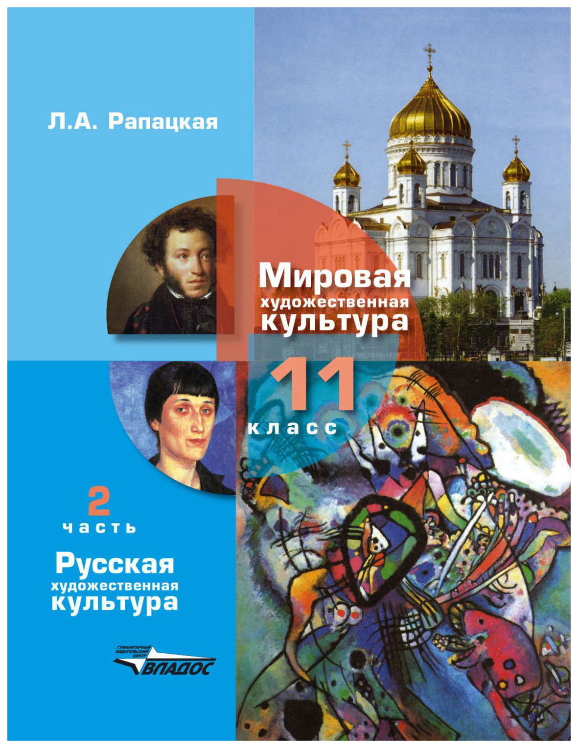 Мхк 10 класс. Мировая художественная культура л.а. Рапацкая 11 класс. Рапацкая л. а. русская художественная культура. Рапацкая МХК 11 класс. Русская художественная культура Рапацкая 10 класс.