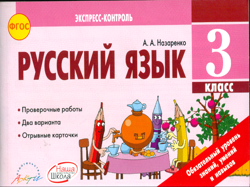 Русский язык экспресс. Назаренко экспресс контроль 3 класс. Экспресс контроль 3 класс русский язык. Назаренко русский язык экспресс контроль. Экспресс контрольная по русскому языку.