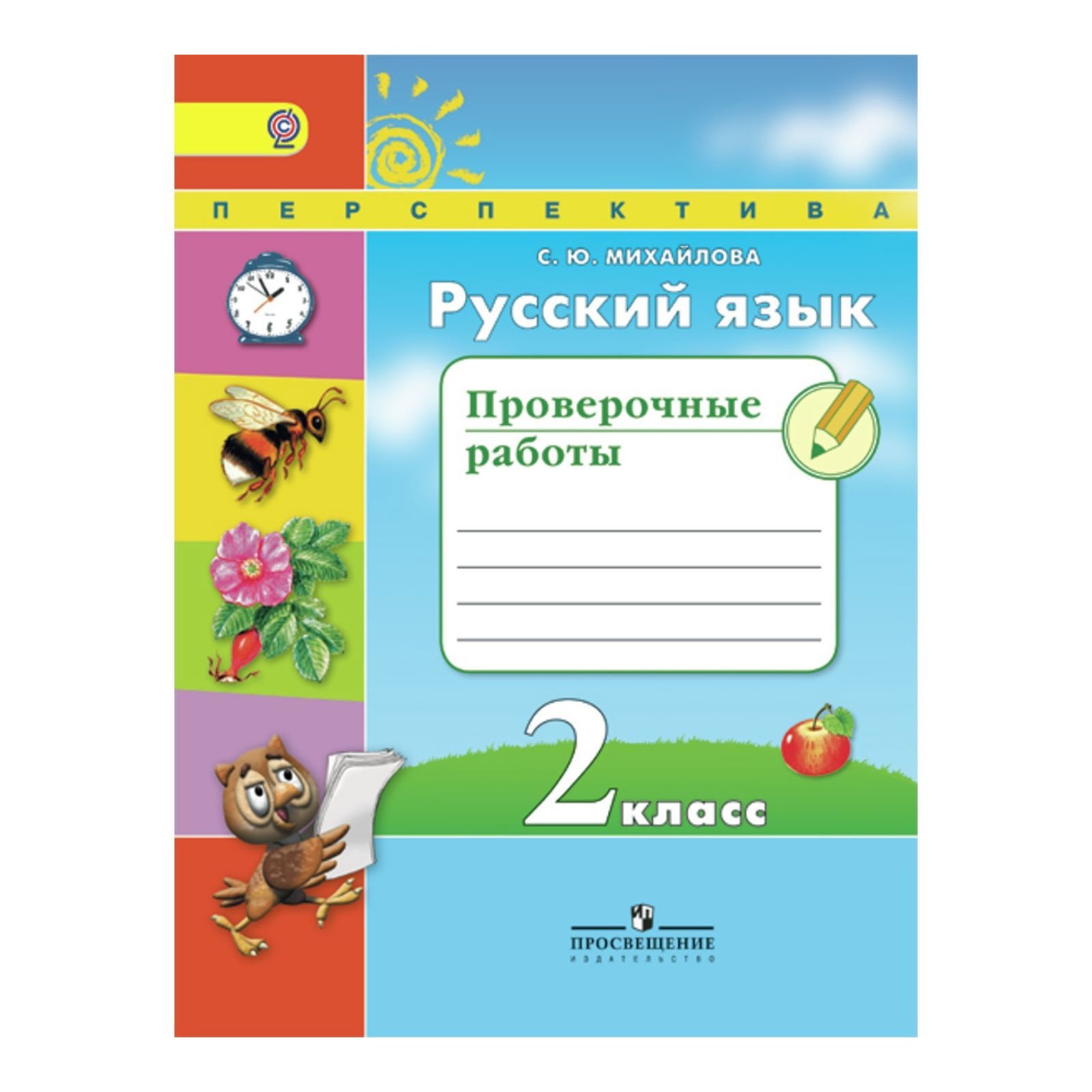 Михайлова, Русский Язык, проверочные Работы, 2 класс перспектива - купить в  Uch-market, цена на Мегамаркет