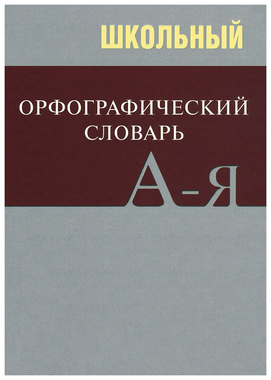 Орфографический словарь картинка обложки