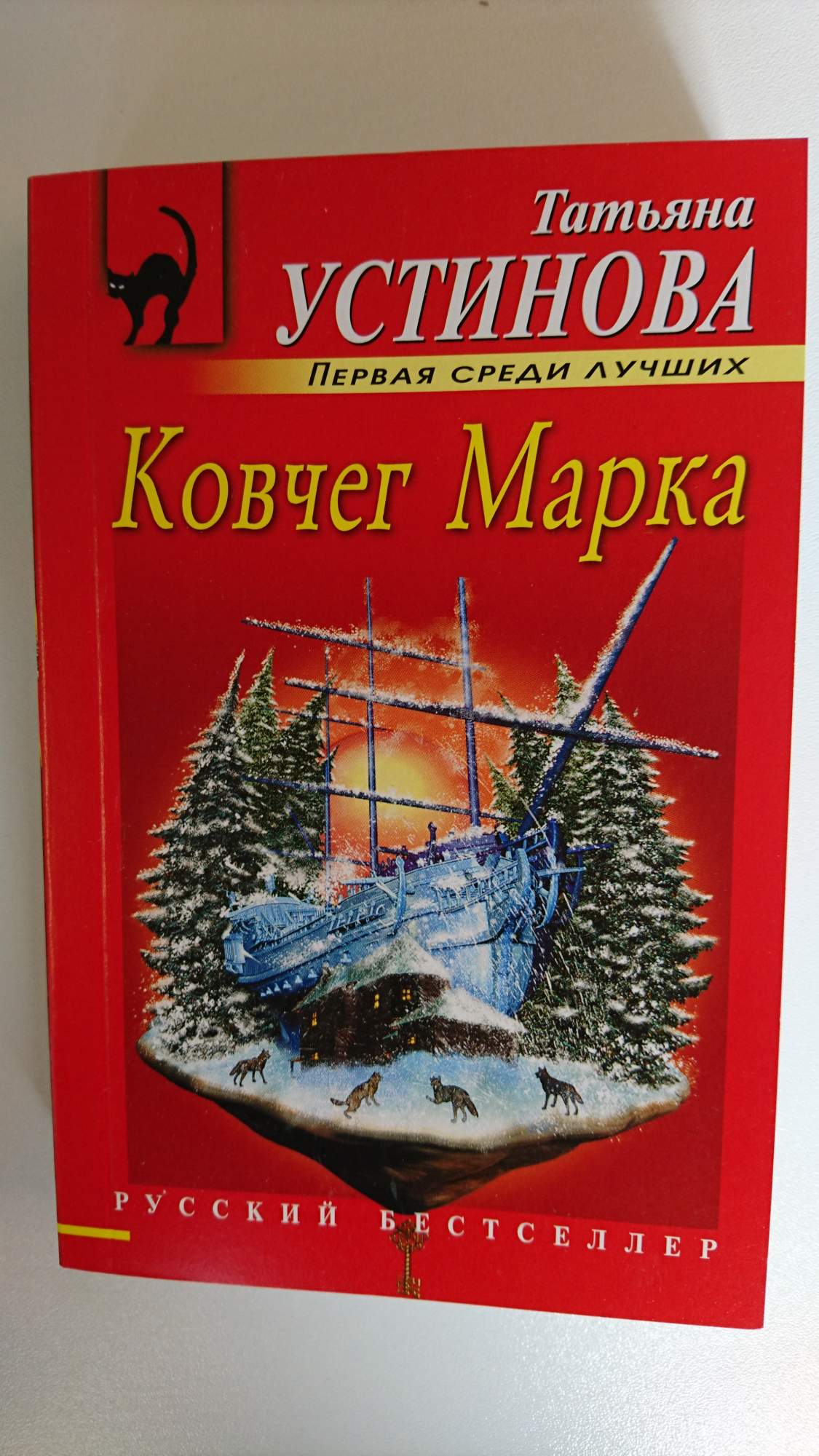 Ковчег марка. Ковчег марка книга.