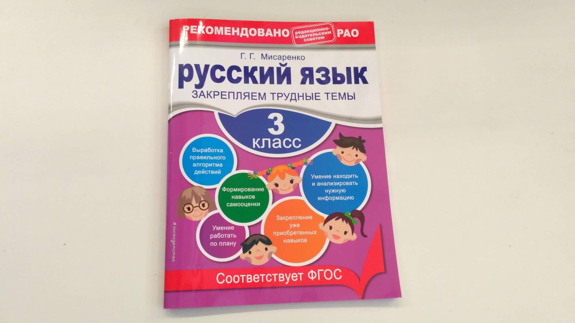 Включи русский язык 3. Мисаренко закрепляем трудные темы 3 класс. Г.Г. Мисаренко русский язык. Русский язык. 3 Класс Мисаренко. Закрепляем трудные темы 4 класс русский язык.