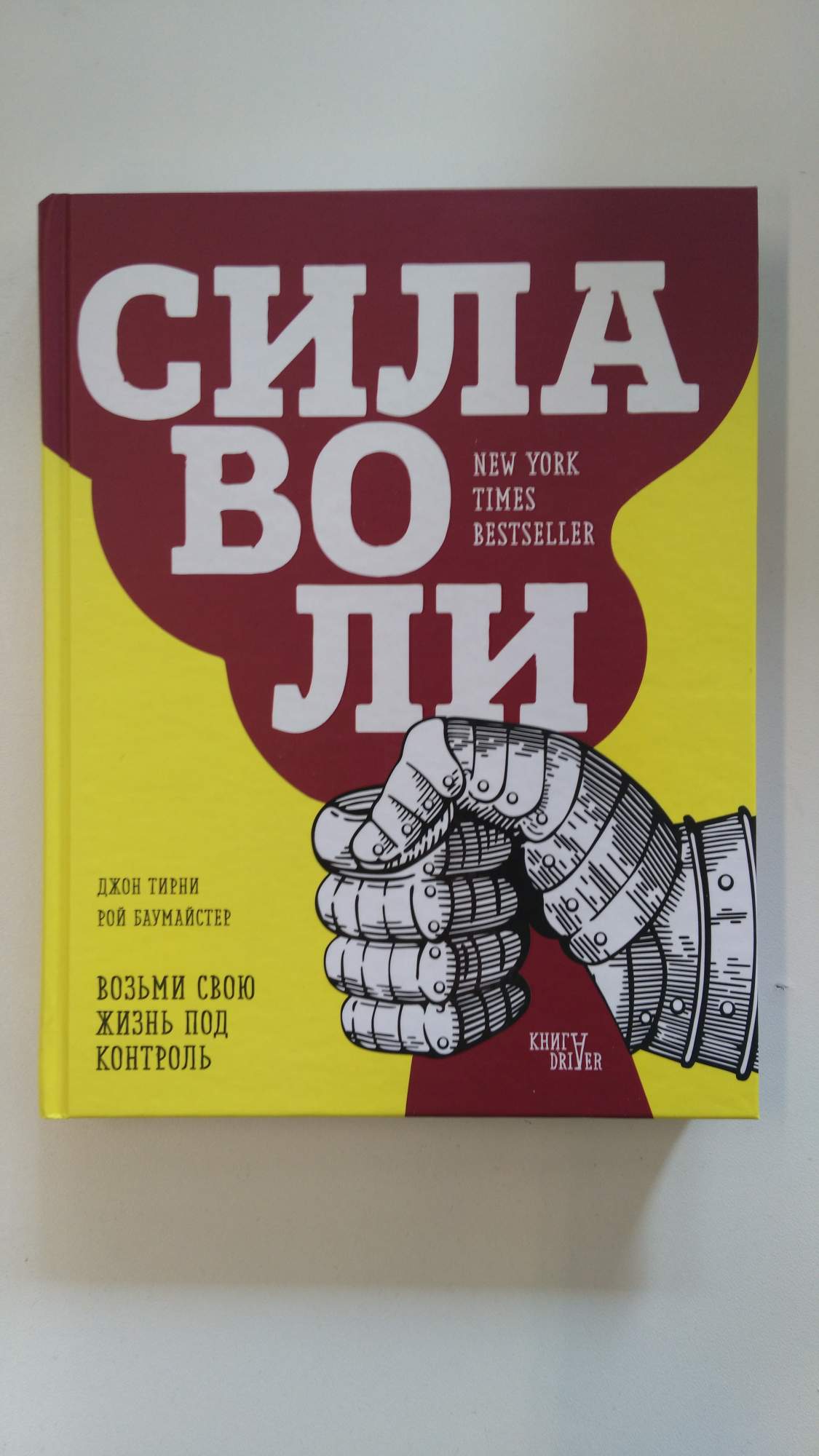 Сила Воли, Возьми Свою Жизнь под контроль – купить в Москве, цены в  интернет-магазинах на Мегамаркет