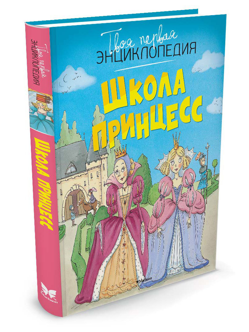 Книга принцесса. Школа принцесс Махаон. Школа принцесс книга. Твоя первая энциклопедия школа принцесс. Книжка с принцессами.