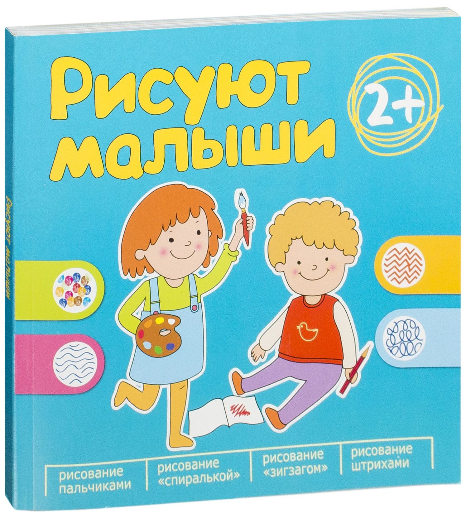 Сборник для малышей 2. Рисуют малыши 2+. Сборник для самых маленьких. Мозаика Синтез книги. Рисуют малыши мозаика Синтез.