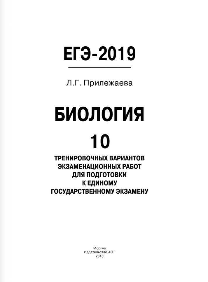 егэ биология 2019, прилежаева биология егэ, прилежаева биология, егэ по биологии 2019 год тренировочные варианты