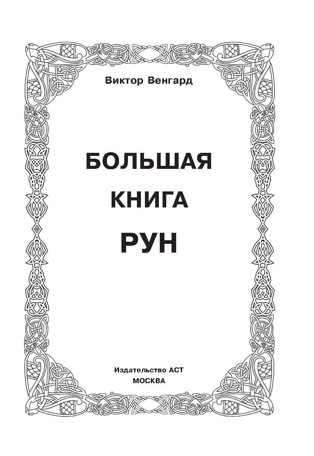 Лучшие книги по рунам