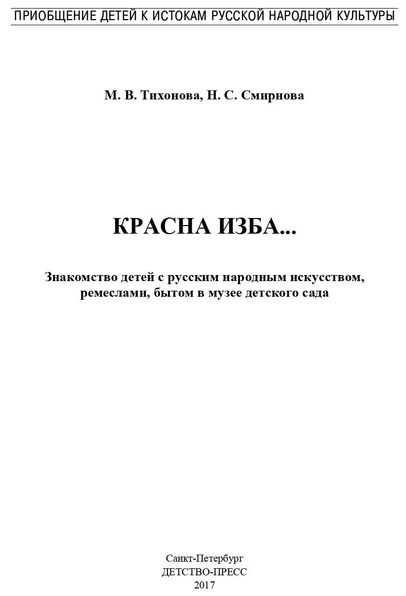 Красна Изба Знакомство Детей С Русским народным Искусством, Ремеслами, Бы –  купить в Москве, цены в интернет-магазинах на Мегамаркет