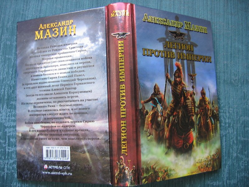 Характеристики империи. Александр Мазин Легион против империи. Легион книга. Серия книг Легион. Легион справочники.