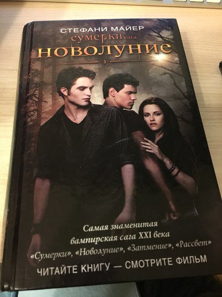 Бесплатная книга новолуние стефани майер. Сумерки новолуние книга. Новолуние обложка книги. Майер новолуние читать. Самая первая книга новолуние.