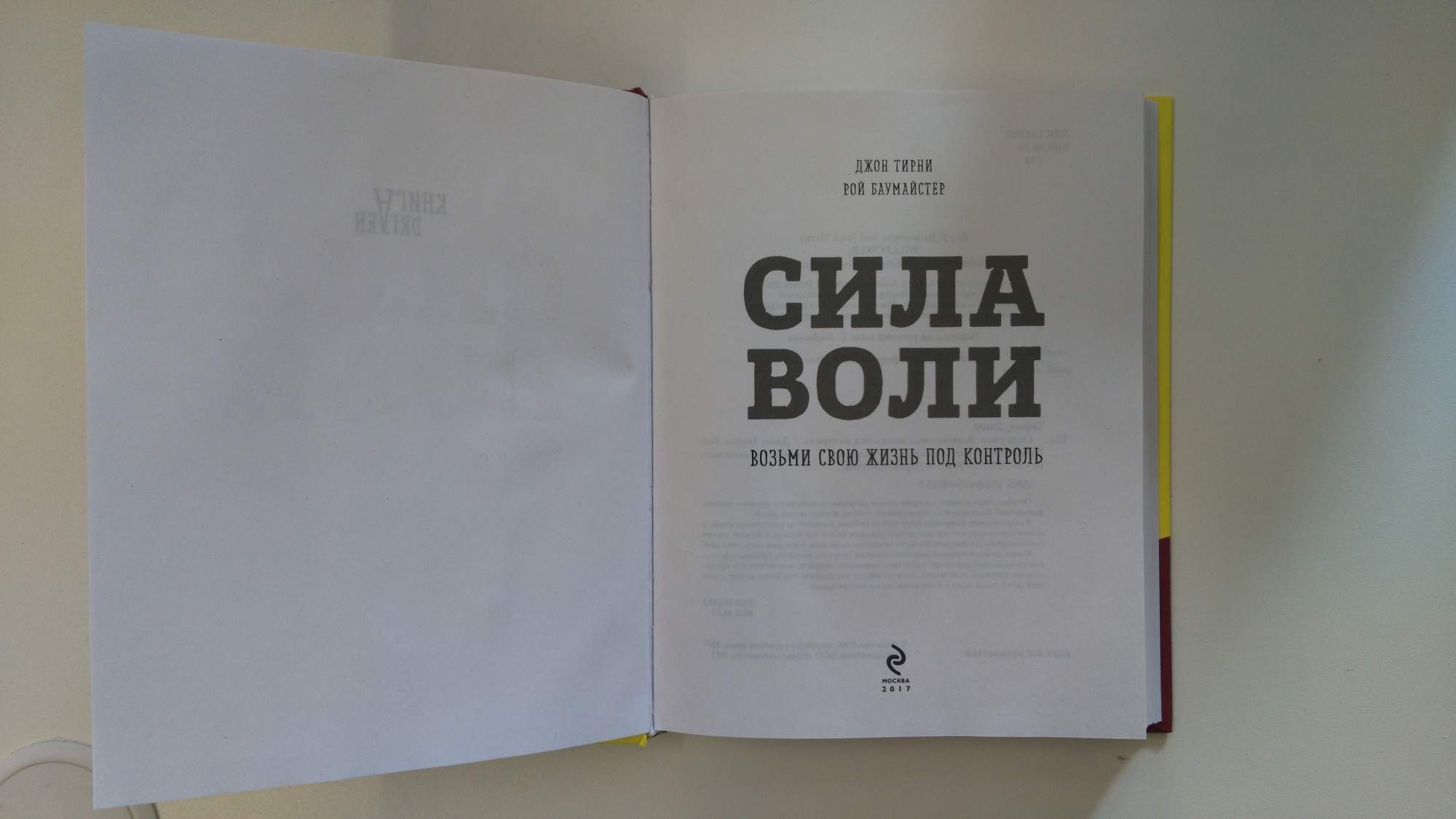 Книга силы. Сила воли книга Рой Баумайстер. Джон Тирни сила воли. Сказка сила воли. Сила воли буклет.