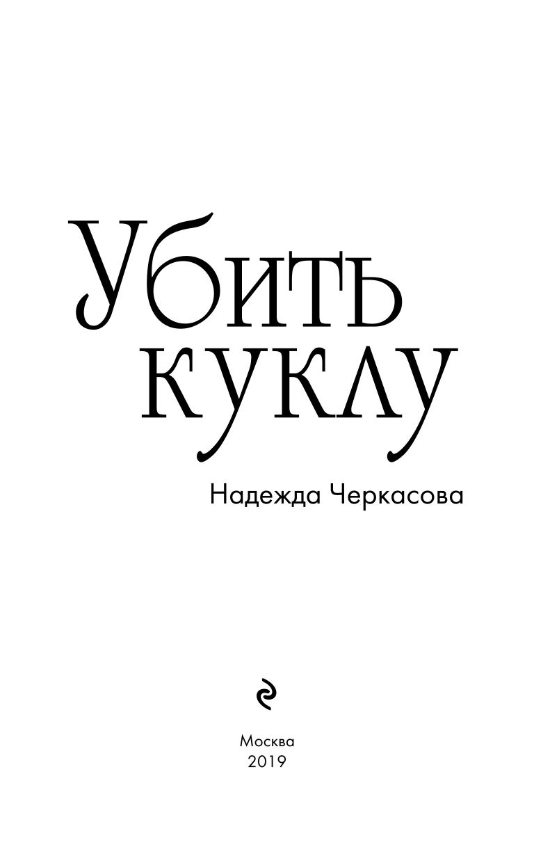 Убей куклу. Убить куклу книга. Убить куклу Надежда Черкасова. Убить куклу Надежда Черкасова книга. Черкасова Надежда Анатольевна.