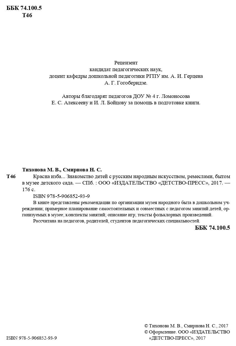 Красна Изба Знакомство Детей С Русским народным Искусством, Ремеслами, Бы –  купить в Москве, цены в интернет-магазинах на Мегамаркет