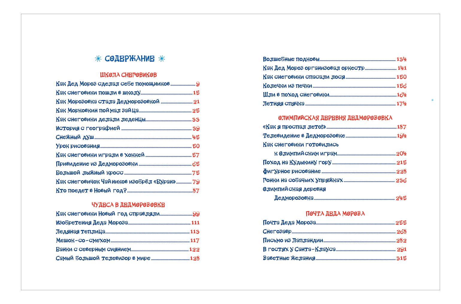 Усачев а. Как дед мороз сделал себе помощников читать. Андрей усачев снеговики в дедморозовке. Усачев деревня дедморозовка. Как снеговики пошли в школу.