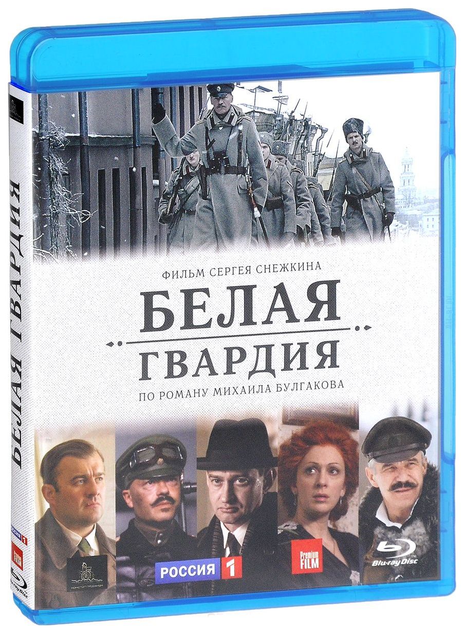 Белая гвардия белый снег. Белая гвардия Снежкин. Белая гвардия (Blu-ray). Роман белая гвардия 1925. Белая гвардия фильм по роману Булгакова.