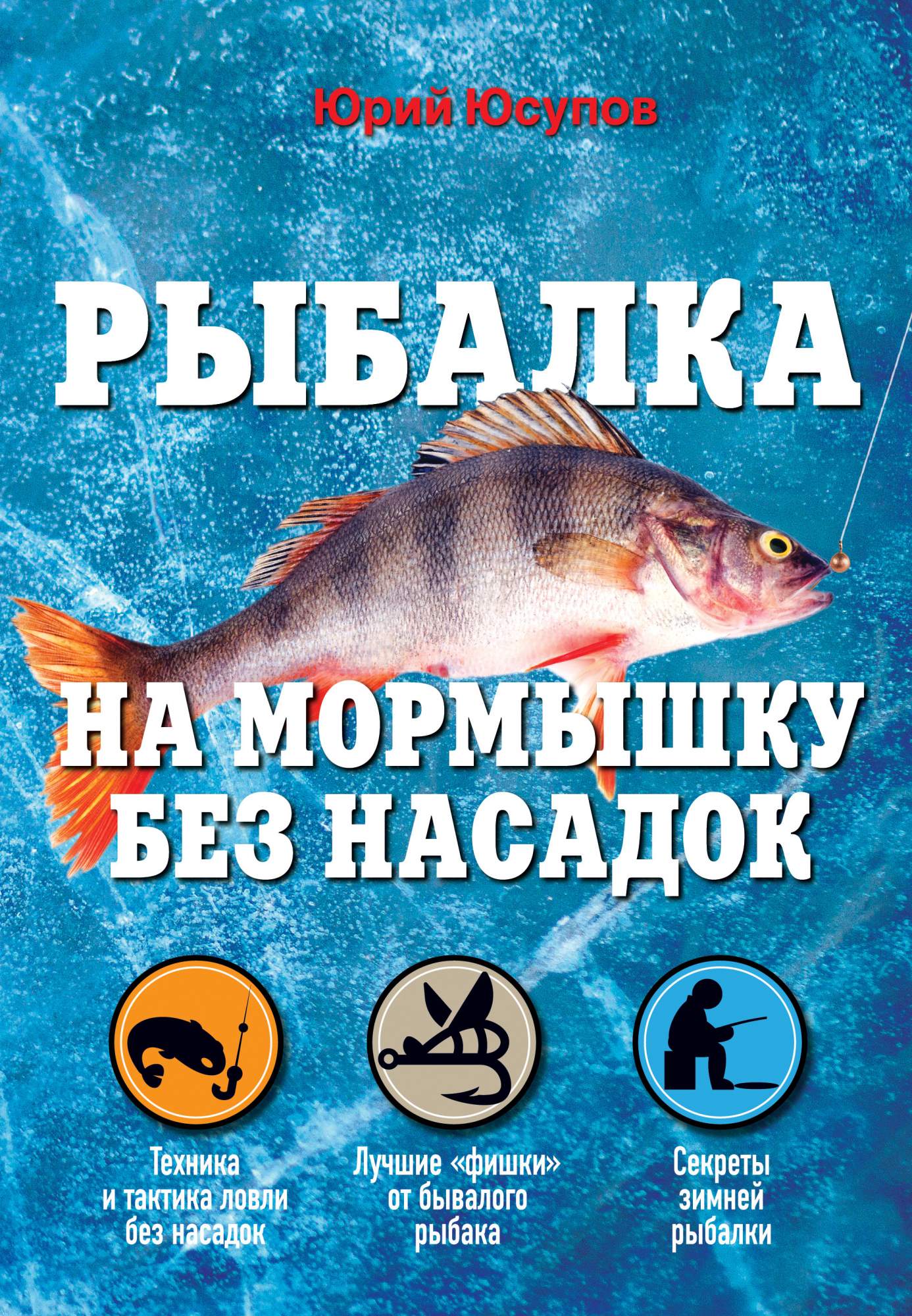 Книга Рыбалка на Мормышку Без насадок