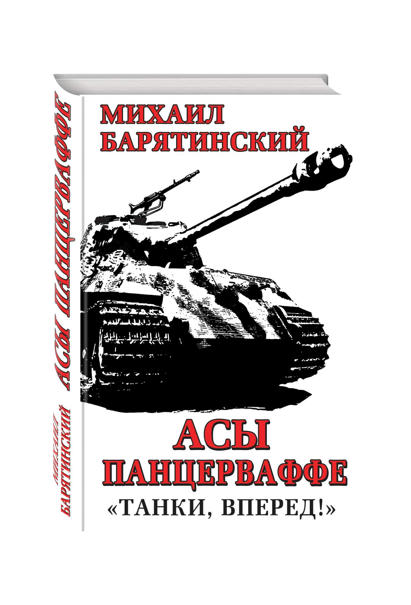 Аудиокниги танки вперед. Танки вперед. АСЫ Панцерваффе. Танкист Панцерваффе. Танкисты вперед