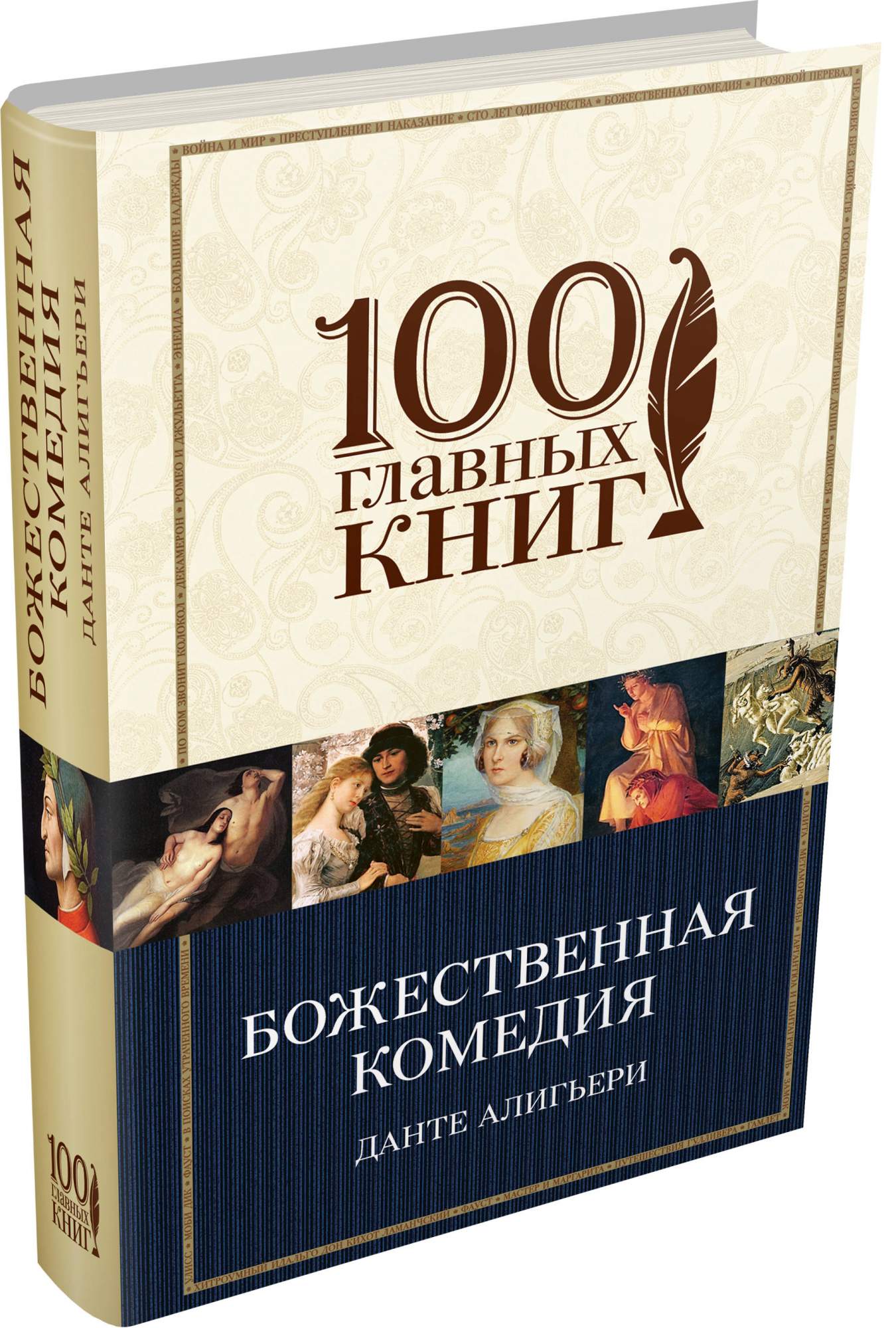 Книги комедии. Книга комедия Данте. 100 Главных книг. Данте Божественная комедия книга. Данте а. Божественная комедия.