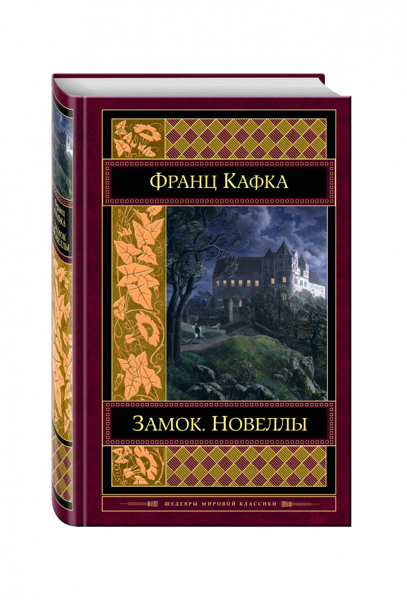 Замок книга. Кафка ф. 