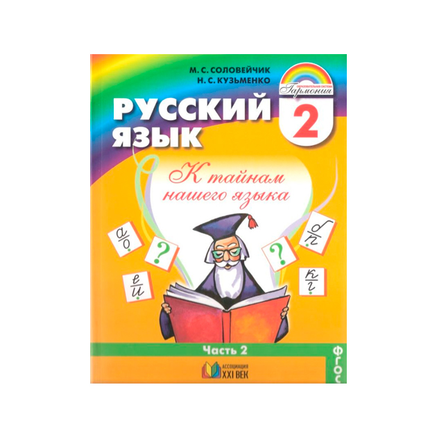 Русский язык соловейчик рабочая 4