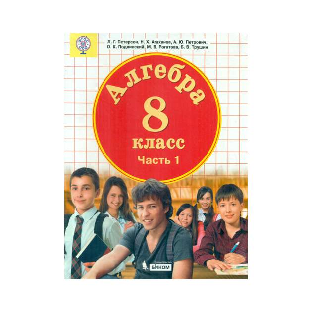 Петерсон 7 класс. Петерсон 8 класс Алгебра. Петерсон 8 класс учебник. Петерсон. Алгебра 8 кл. Учебное пособие. В 3-Х Ч. часть 3. (Бином).. Петерсон. Алгебра 8 кл. Учебное пособие..