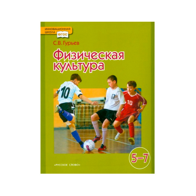 Физкультура 7 класс учебник. Гурьев учебник физическая культура 5-7 класс. Физическая культура учебник 5 6 7 классы. Учебник по физической культуре 7 класс. Учебник физкультуры.