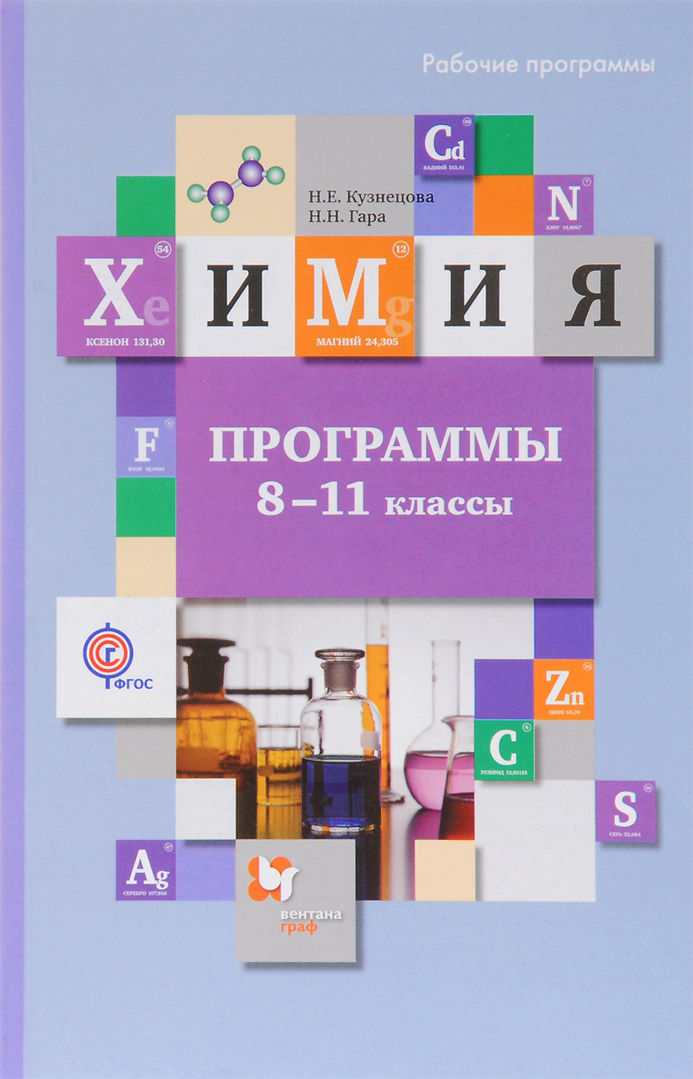 Программы Химия +CD. 8-11 класс. ФГОС – купить в Москве, цены в  интернет-магазинах на Мегамаркет