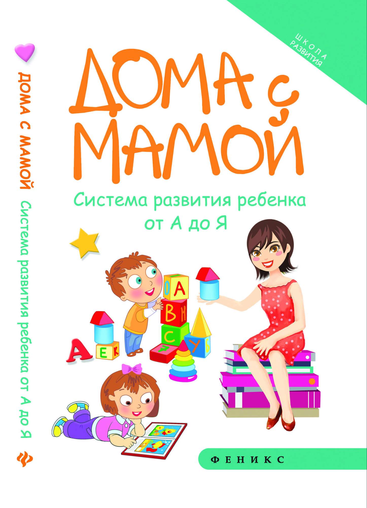 Суздалева. Дома С Мамой: Система развития Ребенка От А до Я. - купить в  Книги нашего города, цена на Мегамаркет