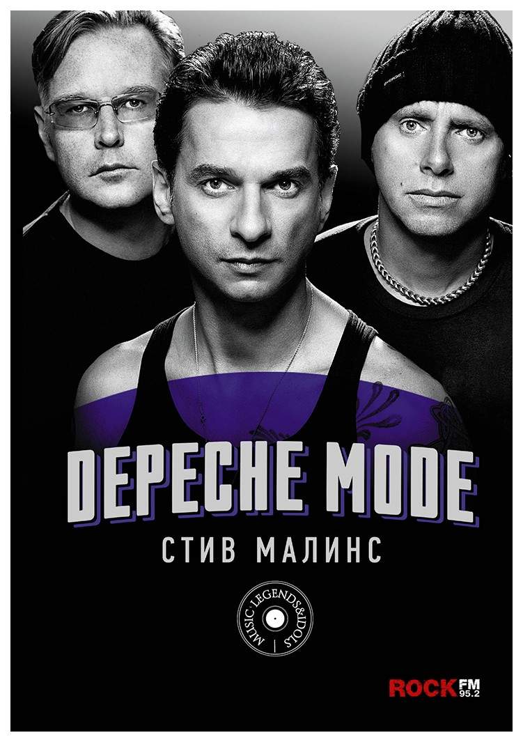 Книга Depeche Mode - купить биографий и мемуаров в интернет-магазинах, цены  на Мегамаркет |