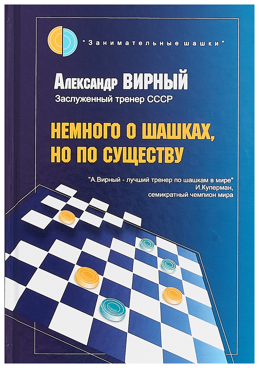 Russian chess house Вирный А. Я. Немного о шашках, но по существу – купить  в Москве, цены в интернет-магазинах на Мегамаркет