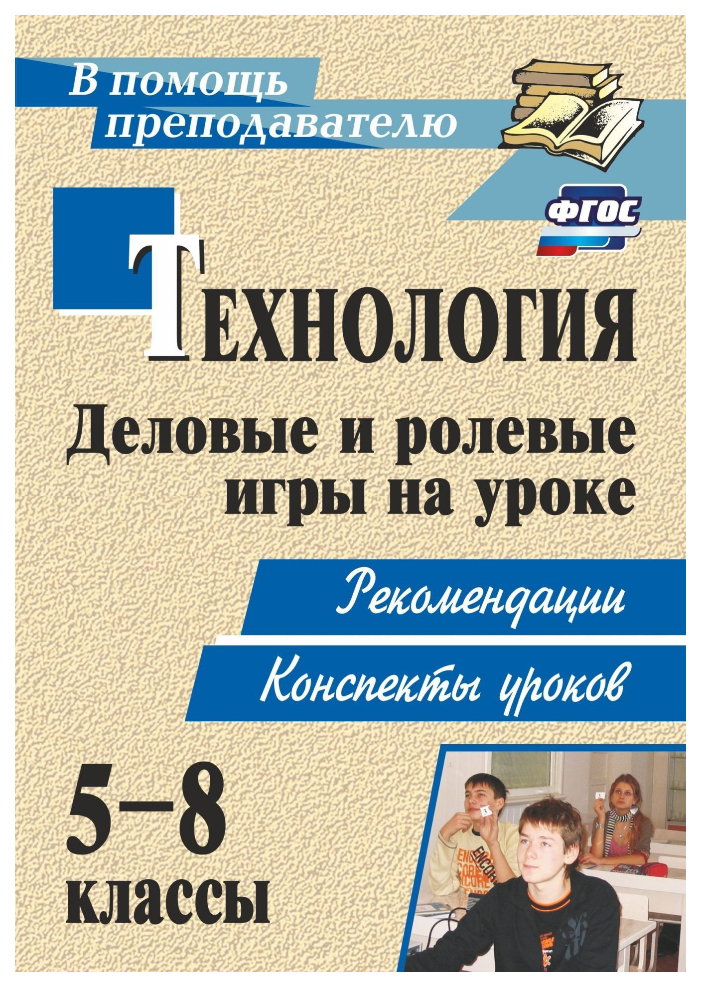 Технология. 5-8 классы. Деловые и ролевые игры на уроке: рекомендации,  конспекты уроков - купить справочника и сборника задач в  интернет-магазинах, цены на Мегамаркет | 2929