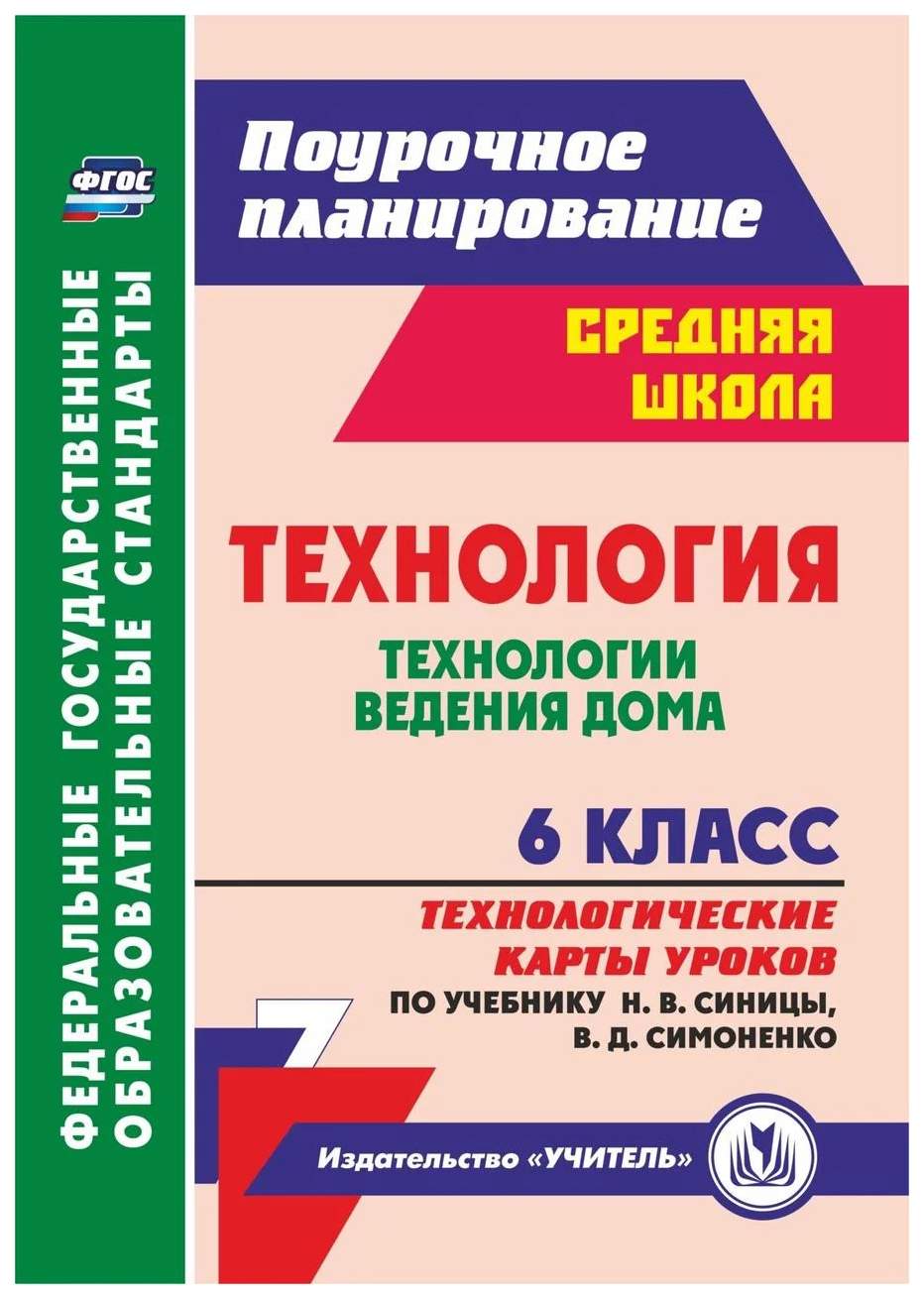 Технология. 6 кл.: Технологические карты уроков по учебнику Н. В. Синицы,  В. Д. Симоненко. - купить в Москве, цены на Мегамаркет | 100025987565