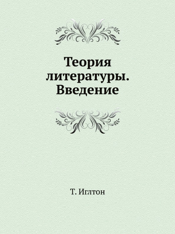 Теория литературы книга. Теория словесности.