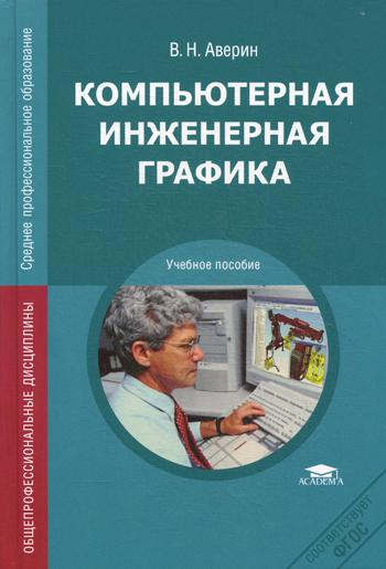 Инженерная компьютерная графика лекции