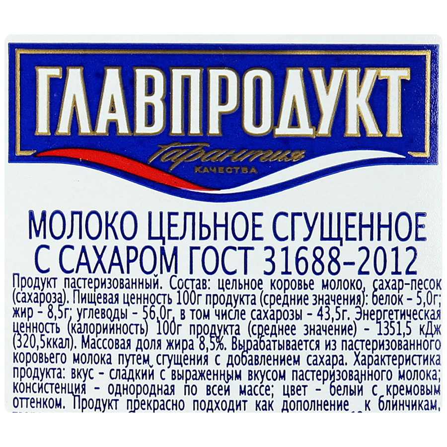 Сгущенка отзывы. Главпродукт сгущенное молоко. Молоко сгущенное Главпродукт 600. Сгущенное молоко Главпродукт цельное с сахаром 8.5%, 600 г. Молоко сгущенное Главпродукт, цельное с сахаром, 380 г.