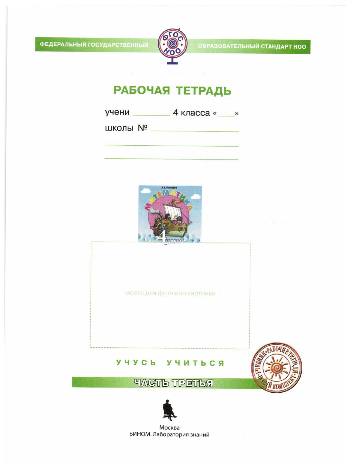 Петерсон. Математика. 4 кл. Рабочая тетрадь в 3ч.Ч.3 – купить в Москве,  цены в интернет-магазинах на Мегамаркет