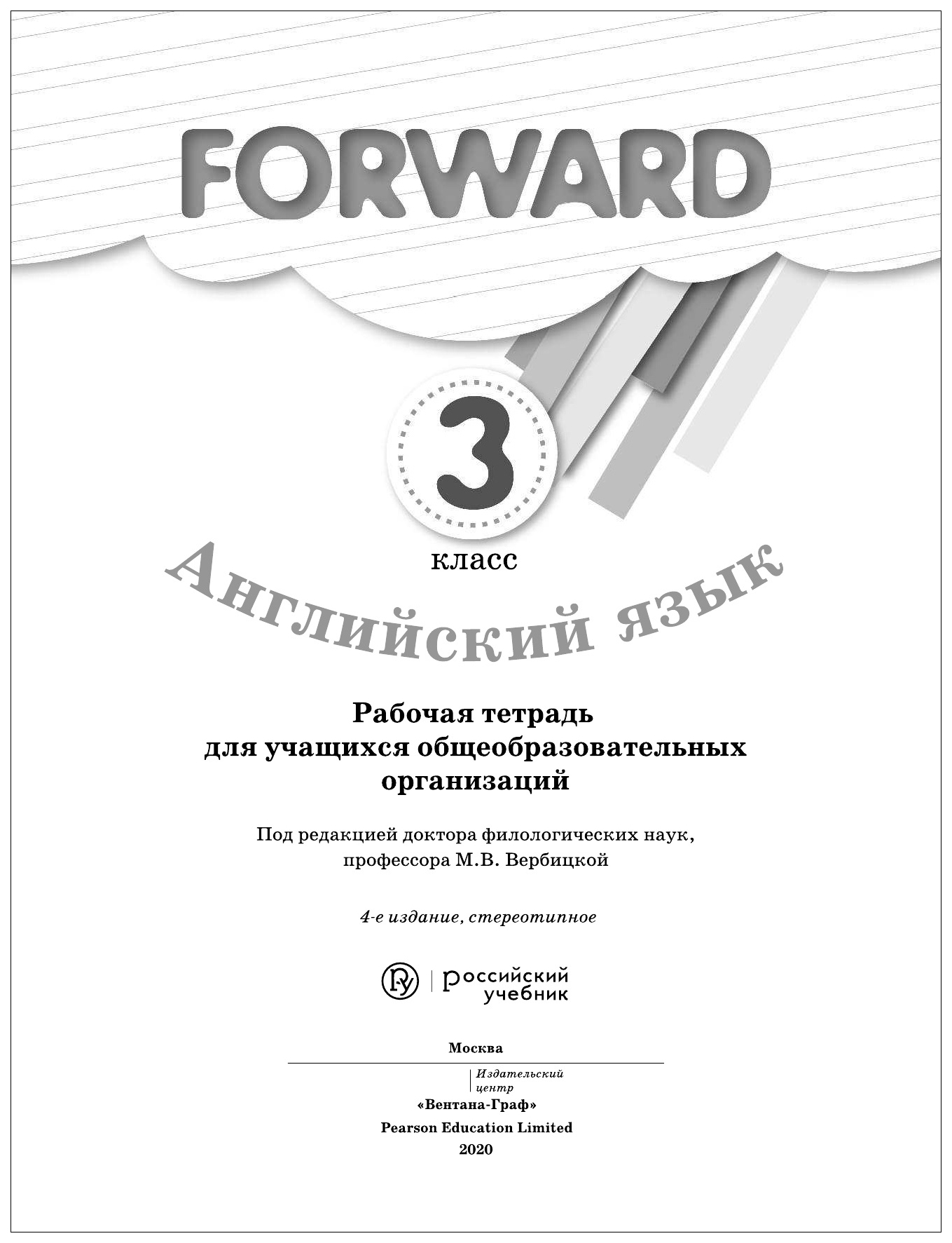 Рабочая тетрадь Английский язык 3 класс Вербицкая Forward ФГОС - купить рабочей  тетради в интернет-магазинах, цены на Мегамаркет |