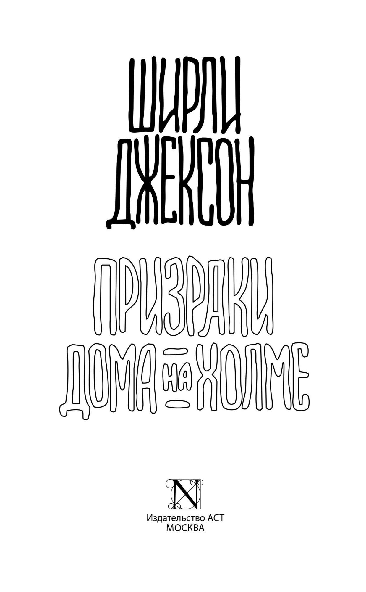 Призраки Дома на Холме – купить в Москве, цены в интернет-магазинах на  Мегамаркет