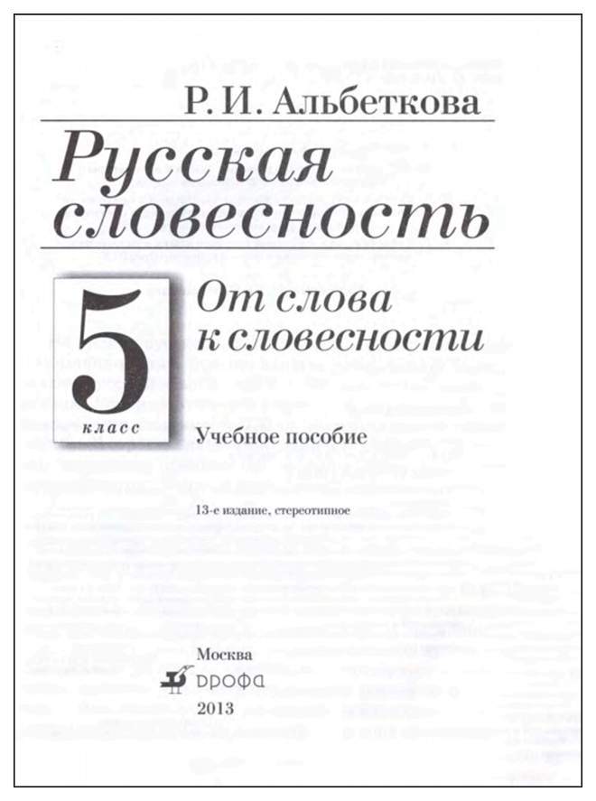 Словесность. Русская словесность альбеткова 5. Учебник по русской словесности 5 класс альбеткова. Альбеткова русская словесность учебное пособие. Учебник русская словесность 5 класс альбеткова.