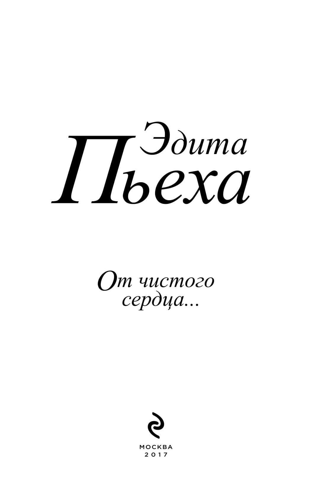 Сердце эдит. От чистого сердца книга. Книга эдиты пьехи. Пьеха э.с. "от чистого сердца".