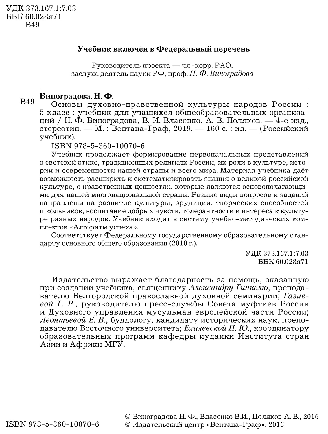 Учебник Виноградова. Основы духовно-нравственной культуры народов России. 5  кл. ФГОС - купить учебника 5 класс в интернет-магазинах, цены на Мегамаркет  |