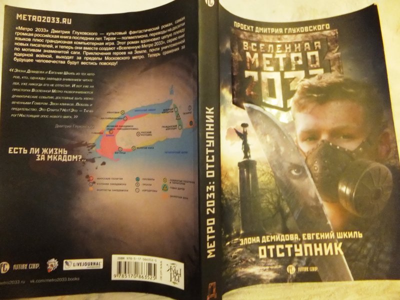 Метро 2033 книга полностью. Метро 2033 Exodus книга. Метро 2033 Екатеринбург книга. Метро 2033 Отступник карта.