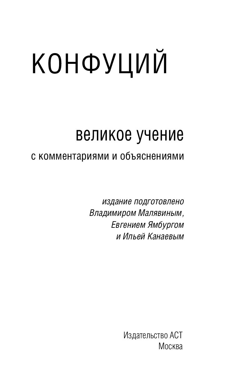 Великое учение. Конфуций "великое учение". Великое учение Конфуций книга.