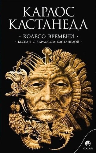 Книга колесо Времени, Беседы С карлосом кастанедой, том 6