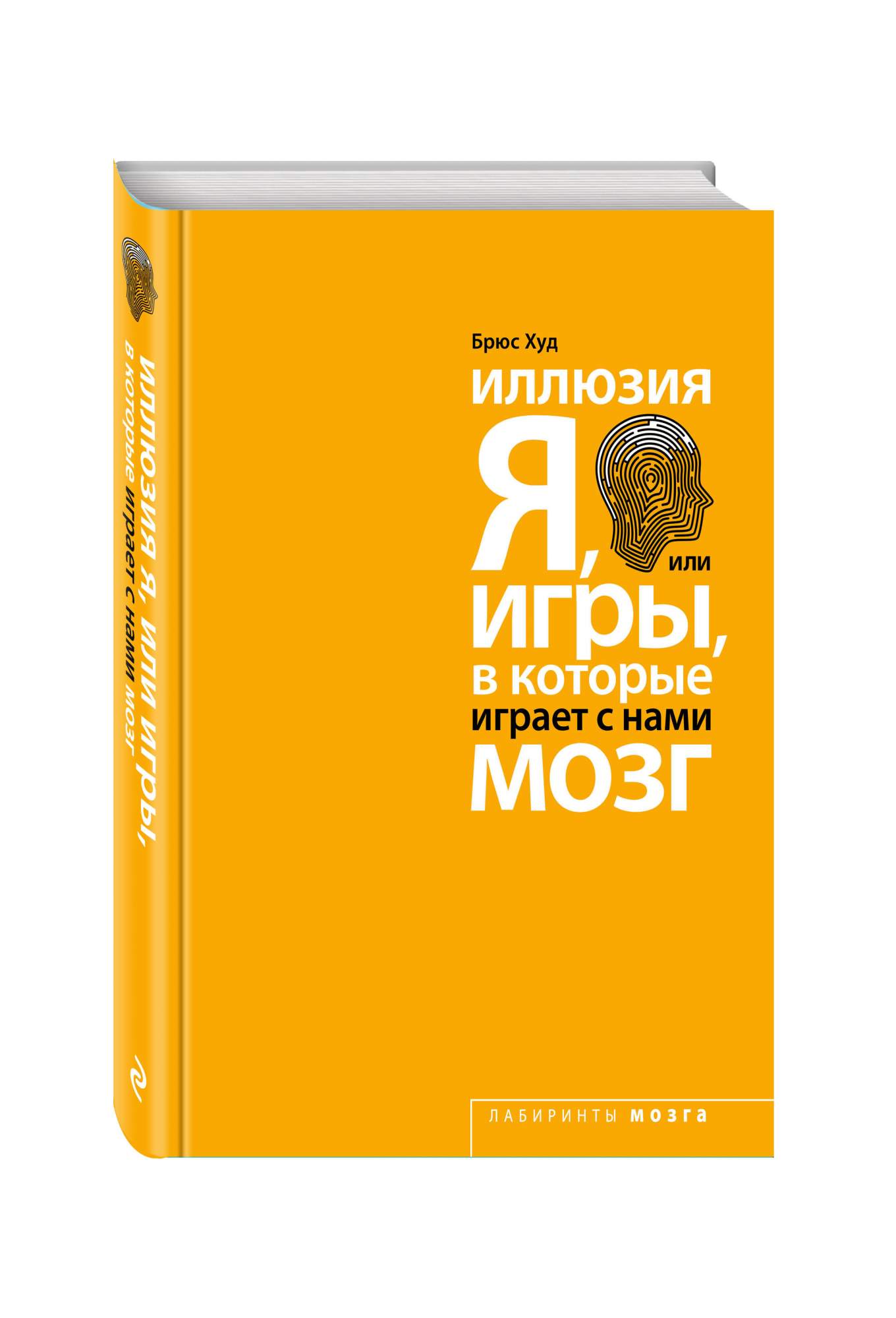 Иллюзия Я, или Игры, в которые играет с нами мозг – купить в Москве, цены в  интернет-магазинах на Мегамаркет