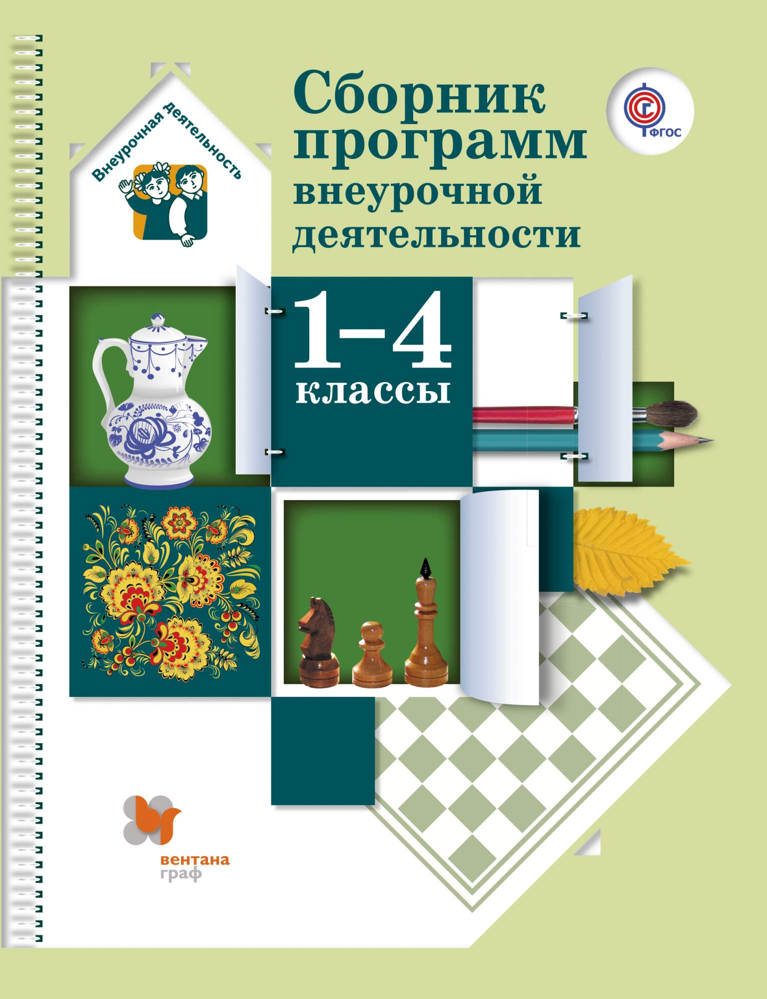 Сборник фгос. Сборник программ внеурочной деятельности. Программа внеурочной деятельности. Сборник программ внеурочной деятельности н.ф. Виноградовой.. Методическое пособие по внеурочной деятельности 1-4.