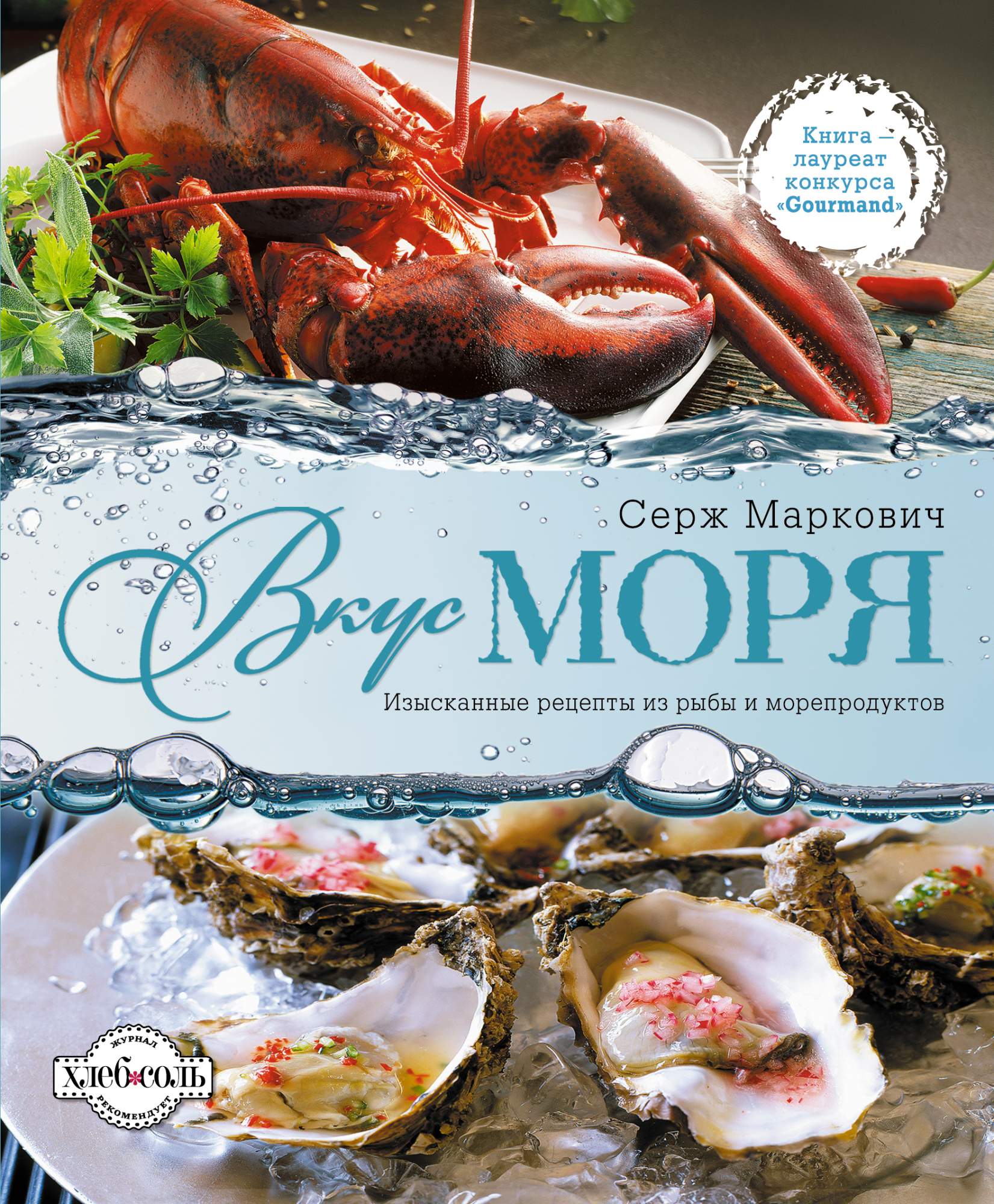 Вкус нашего моря. Рыба и морепродукты. Книга рецептов рыба. Реклама рыбы для магазина. Морепродукты в море